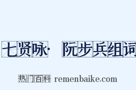 七贤咏·阮步兵组词是什么意思的图片